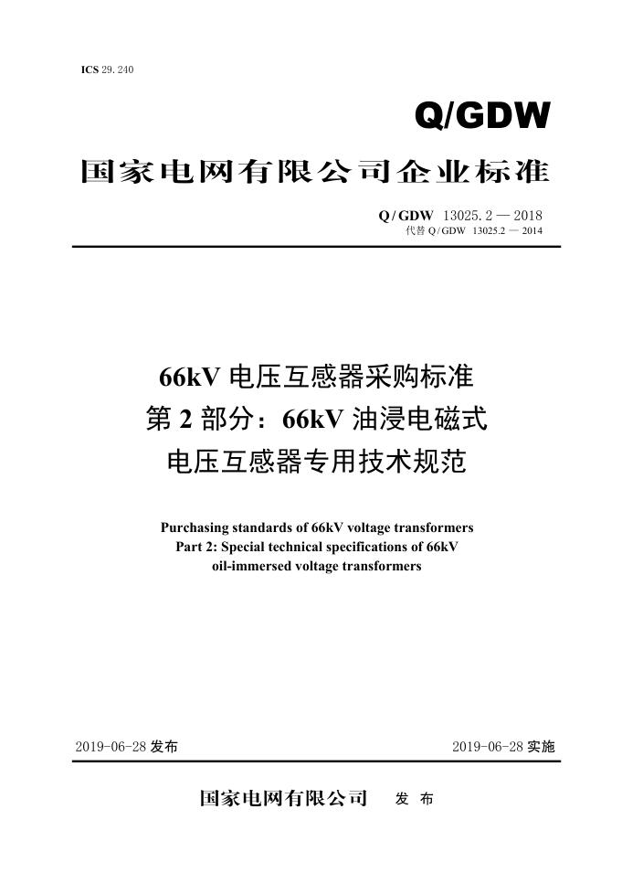 Q/GDW 13025.2-2018 66kV电压互感器采购标准 第2部分：66kV油浸电磁式电压互感器专用技术规范