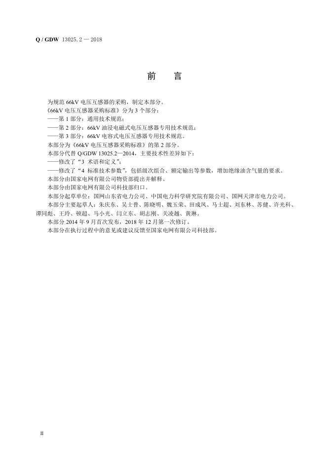 Q/GDW 13025.2-2018 标准预览