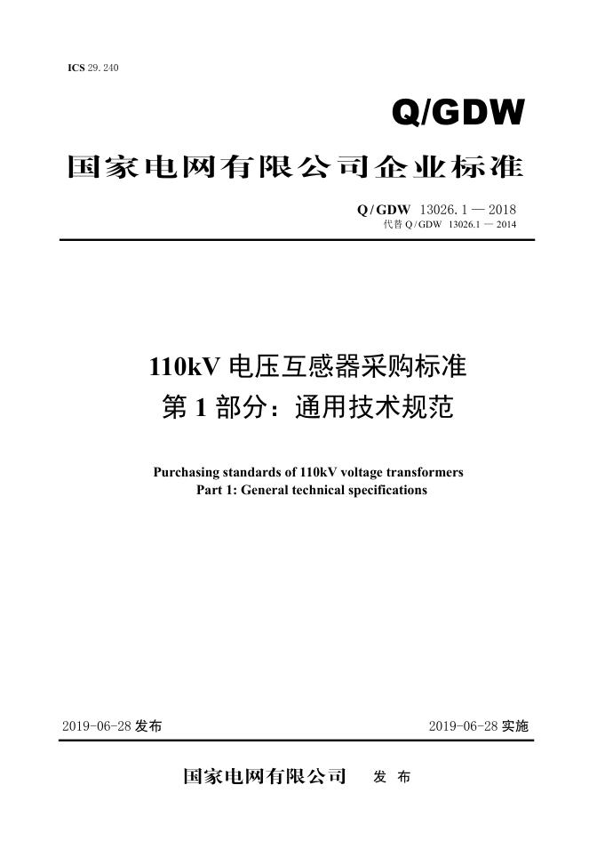 Q/GDW 13026.1-2018 110kV电压互感器采购标准 第1部分：通用技术规范