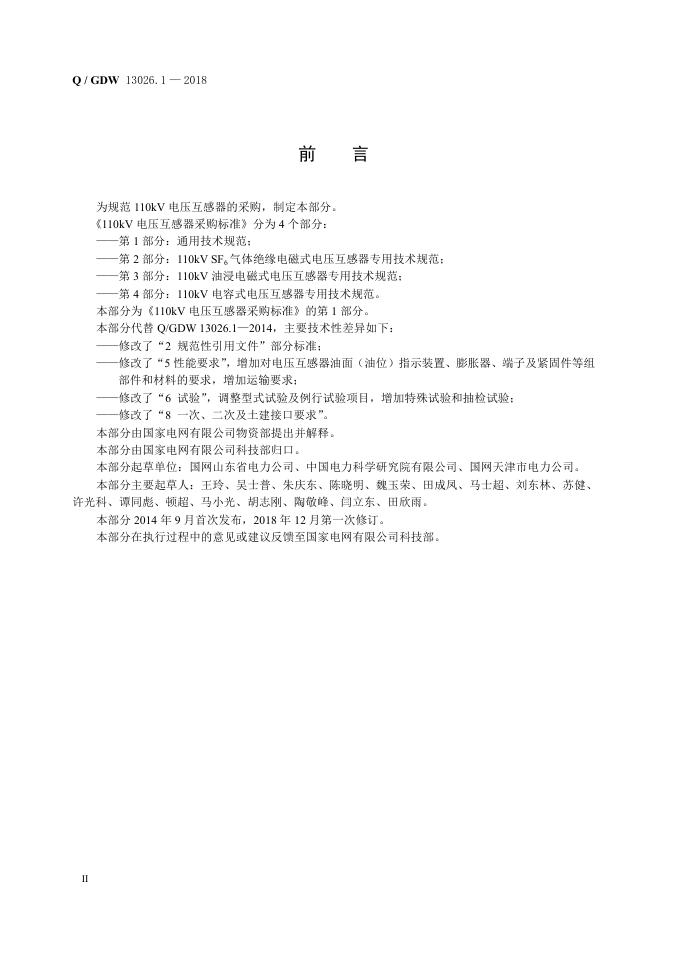 Q/GDW 13026.1-2018 标准预览