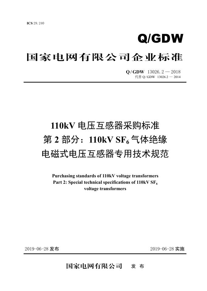 Q/GDW 13026.2-2018 110kV电压互感器采购标准 第2部分：110kV SF6气体绝缘电磁式电压互感器专用技术规范
