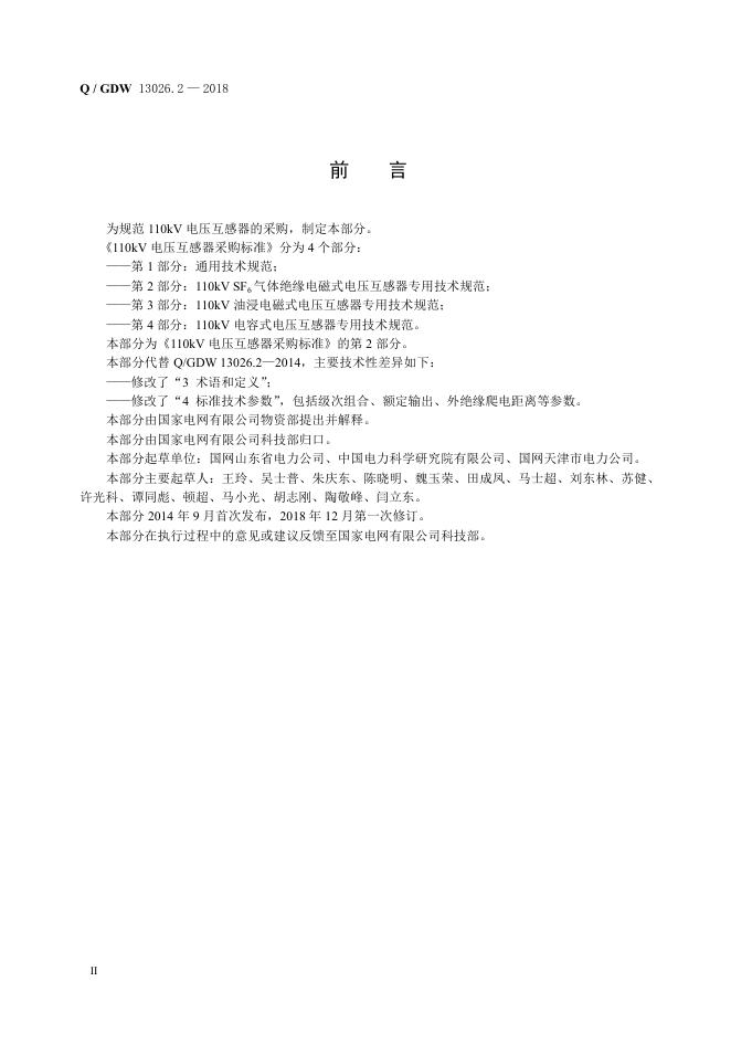 Q/GDW 13026.2-2018 标准预览