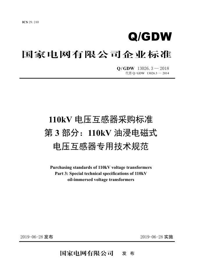 Q/GDW 13026.3-2018 110kV电压互感器采购标准 第3部分：110kV油浸电磁式电压互感器专用技术规范
