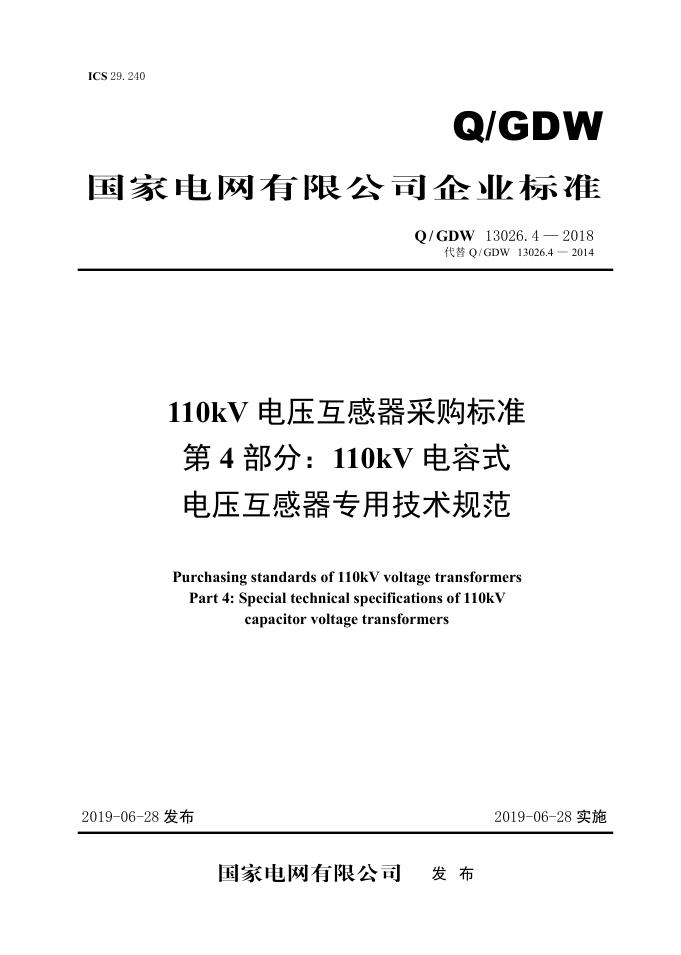 Q/GDW 13026.4-2018 110kV电压互感器采购标准 第4部分：110kV电容式电压互感器专用技术规范