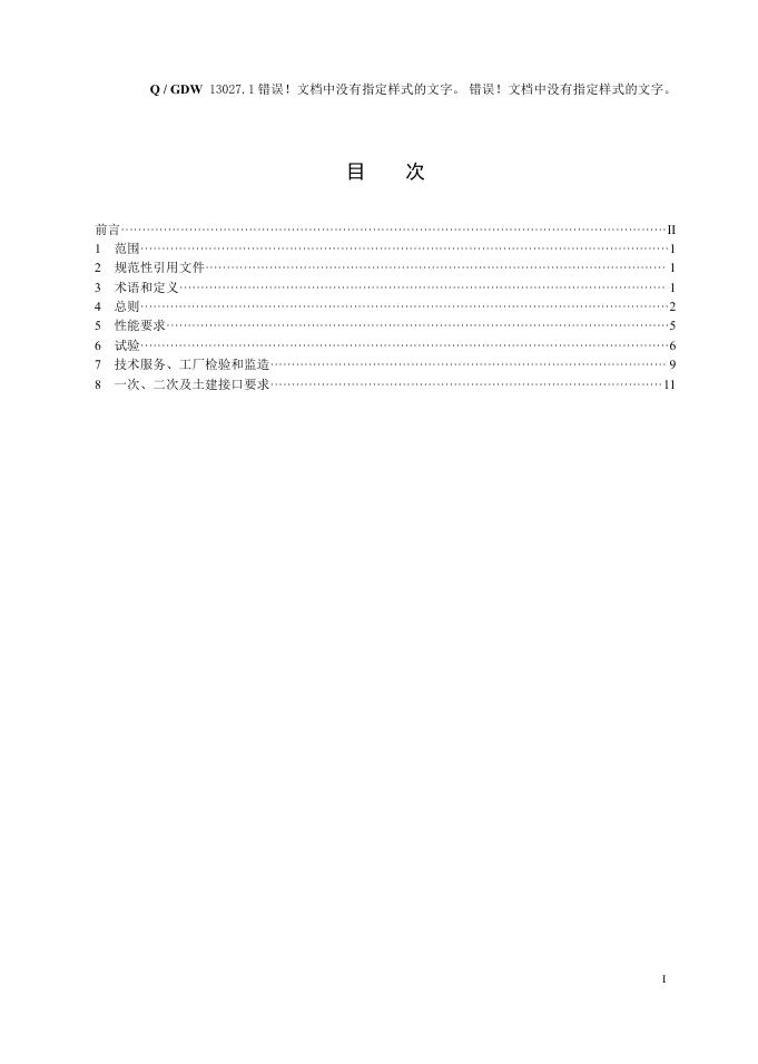 Q/GDW 13027.1-2018 标准预览