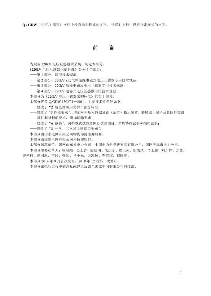 Q/GDW 13027.1-2018 标准预览