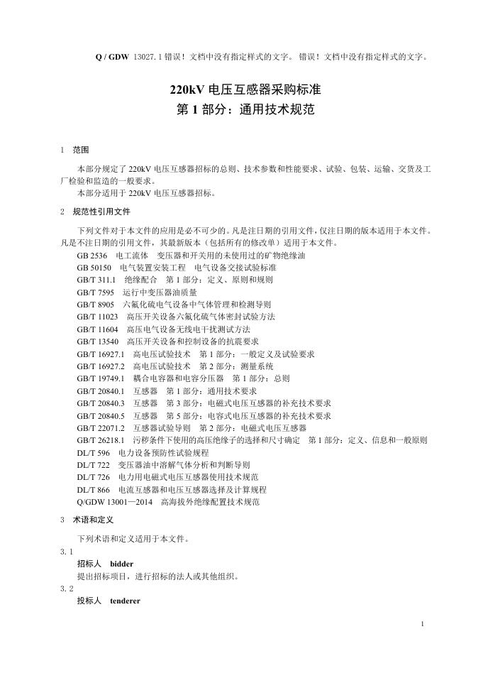 Q/GDW 13027.1-2018 标准预览