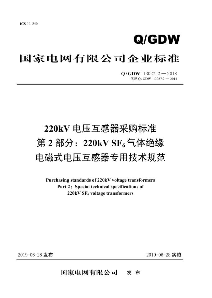 Q/GDW 13027.2-2018 220kV电压互感器采购标准 第2部分：220kV SF6气体绝缘电磁式电压互感器专用技术规范