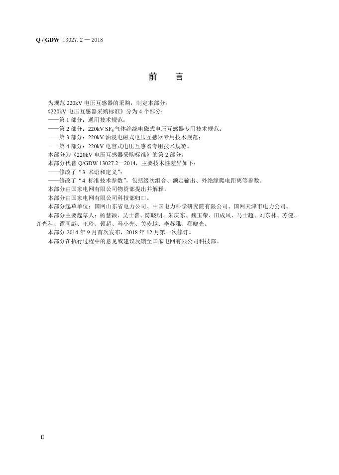 Q/GDW 13027.2-2018 标准预览