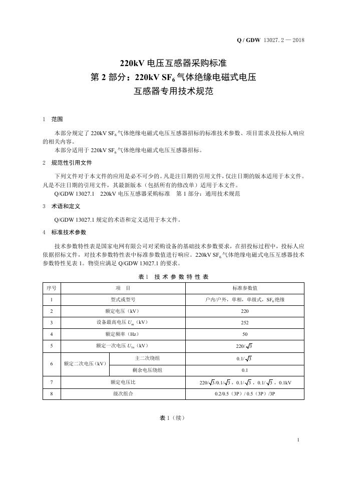 Q/GDW 13027.2-2018 标准预览