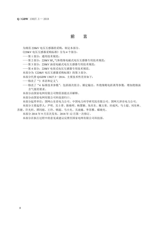 Q/GDW 13027.3-2018 标准预览