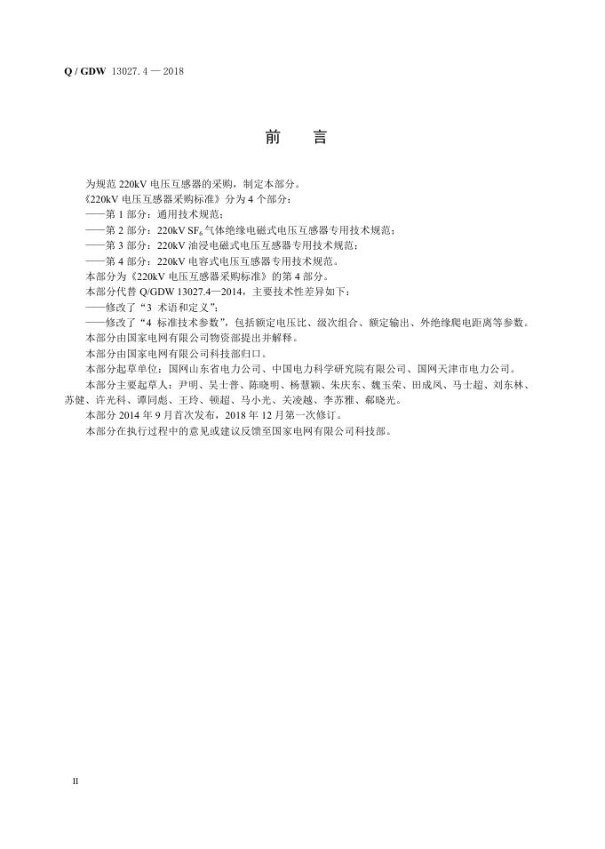 Q/GDW 13027.4-2018 标准预览