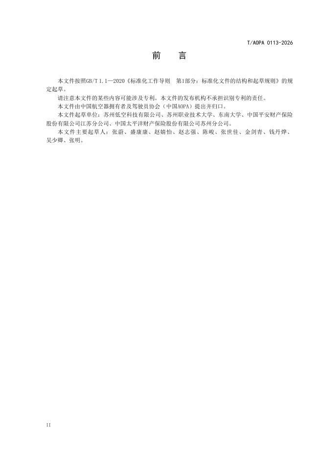 T/AOPA 0113-2026 标准预览