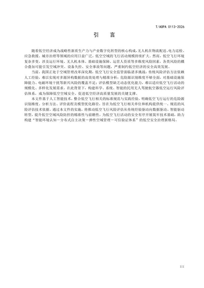T/AOPA 0113-2026 标准预览