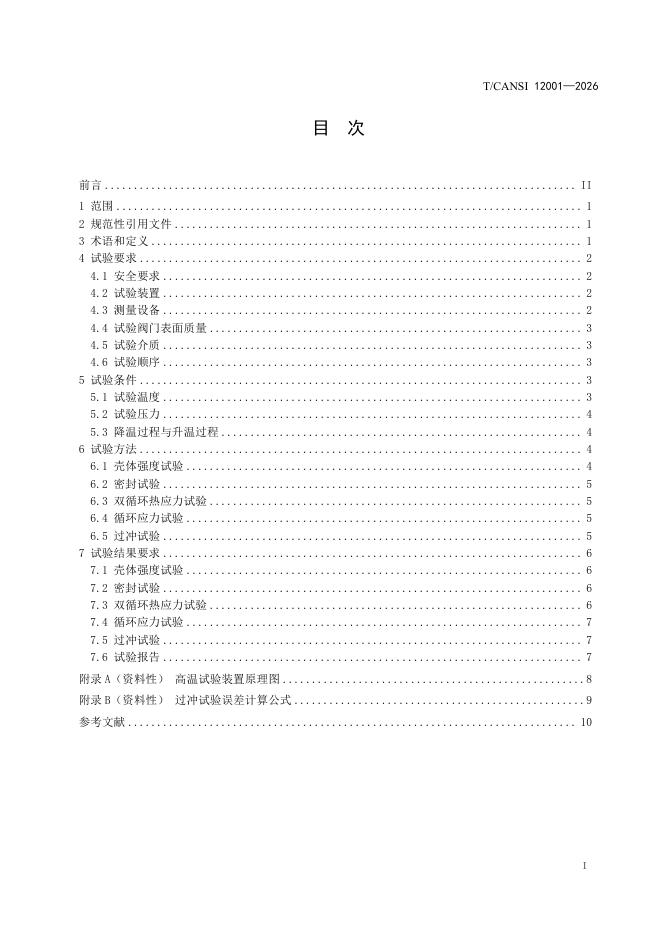 T/CANSI 12001-2026 标准预览