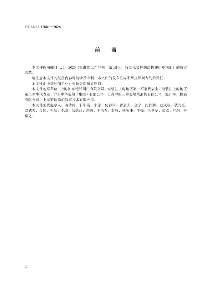 T/CANSI 12001-2026 标准预览
