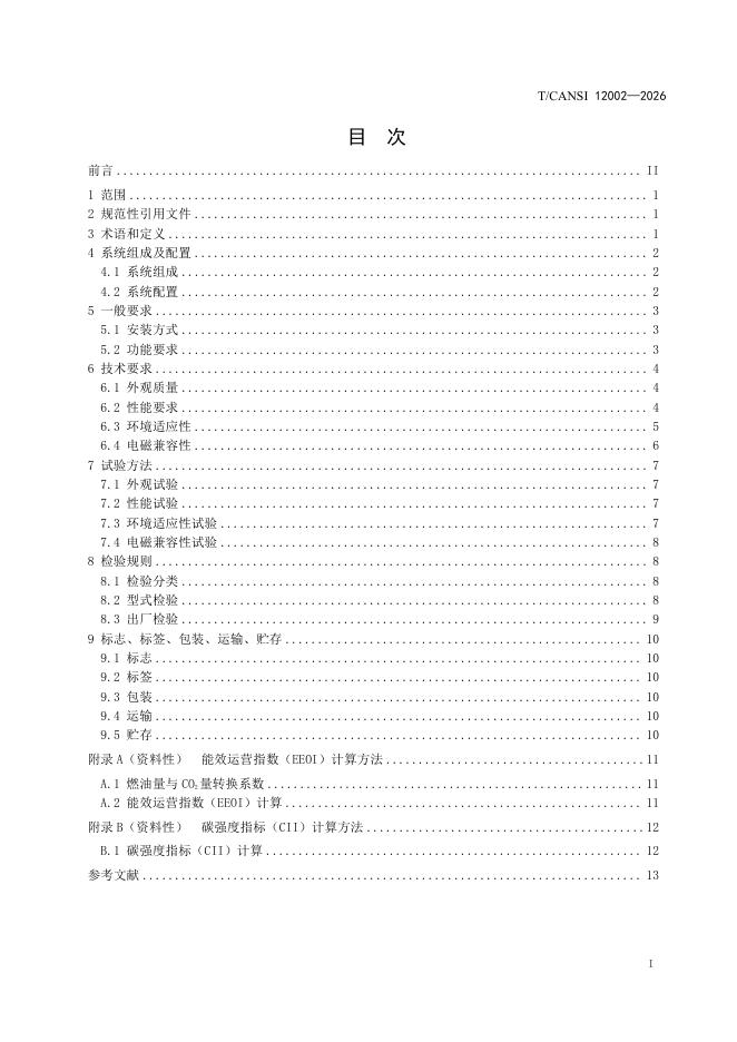 T/CANSI 12002-2026 标准预览