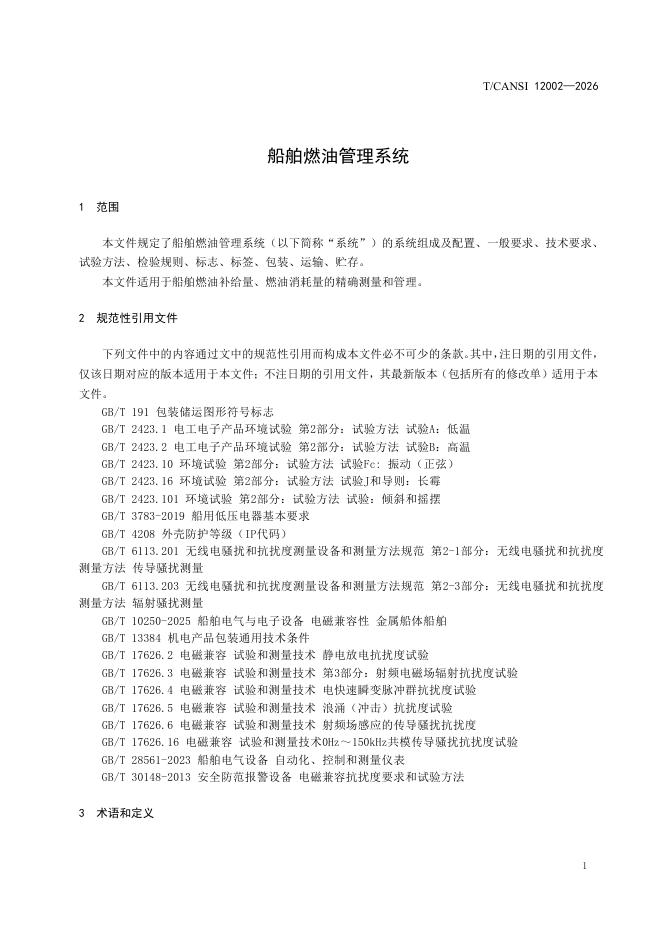 T/CANSI 12002-2026 标准预览