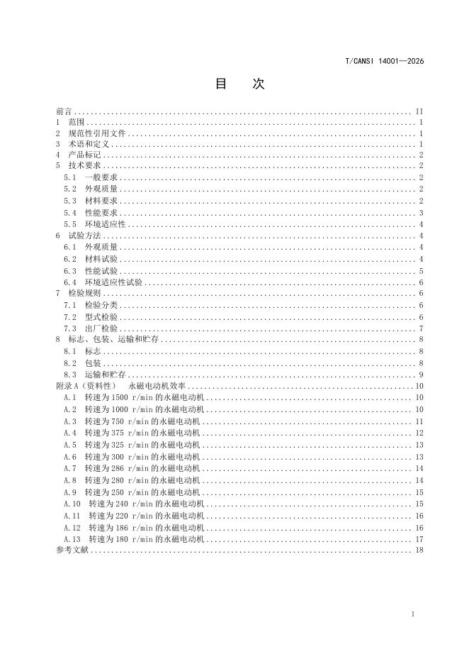 T/CANSI 14001-2026 标准预览