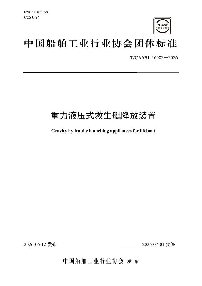 T/CANSI 16002-2026 重力液压式救生艇降放装置