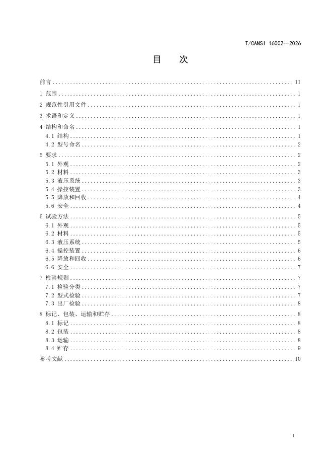 T/CANSI 16002-2026 标准预览