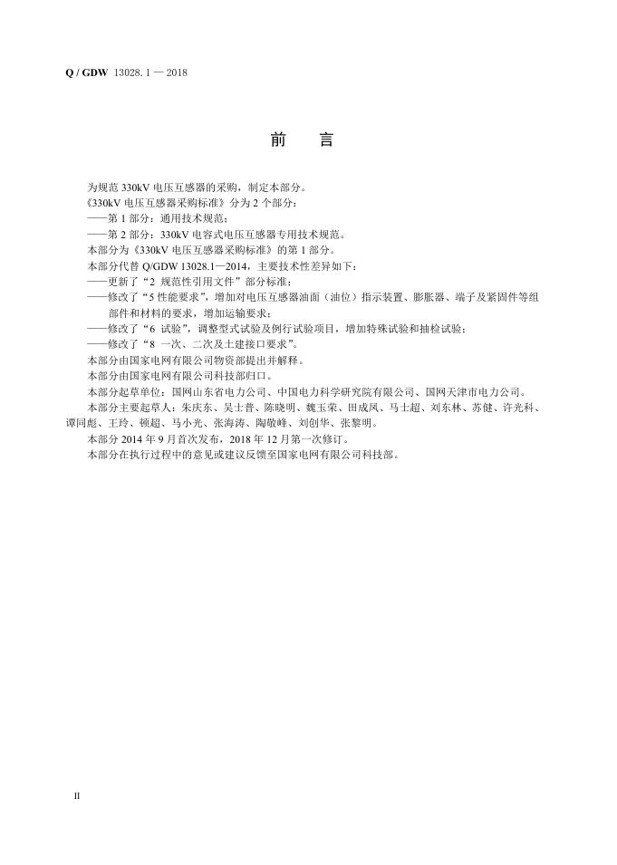 Q/GDW 13028.1-2018 标准预览
