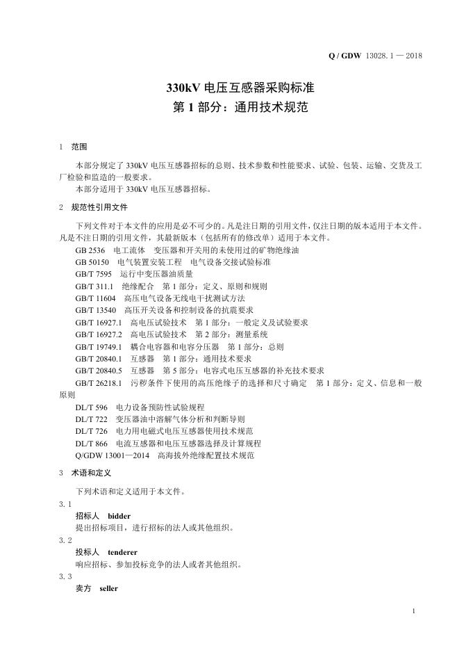 Q/GDW 13028.1-2018 标准预览