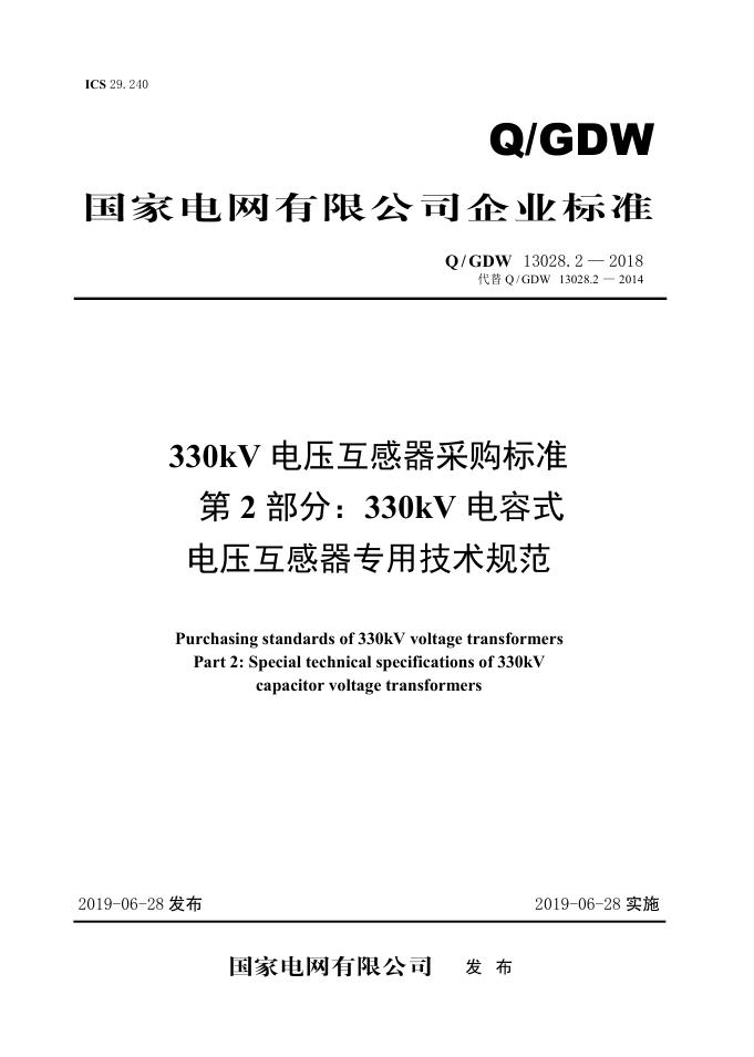Q/GDW 13028.2-2018 330kV电压互感器采购标准 第2部分：330kV电容式电压互感器专用技术规范