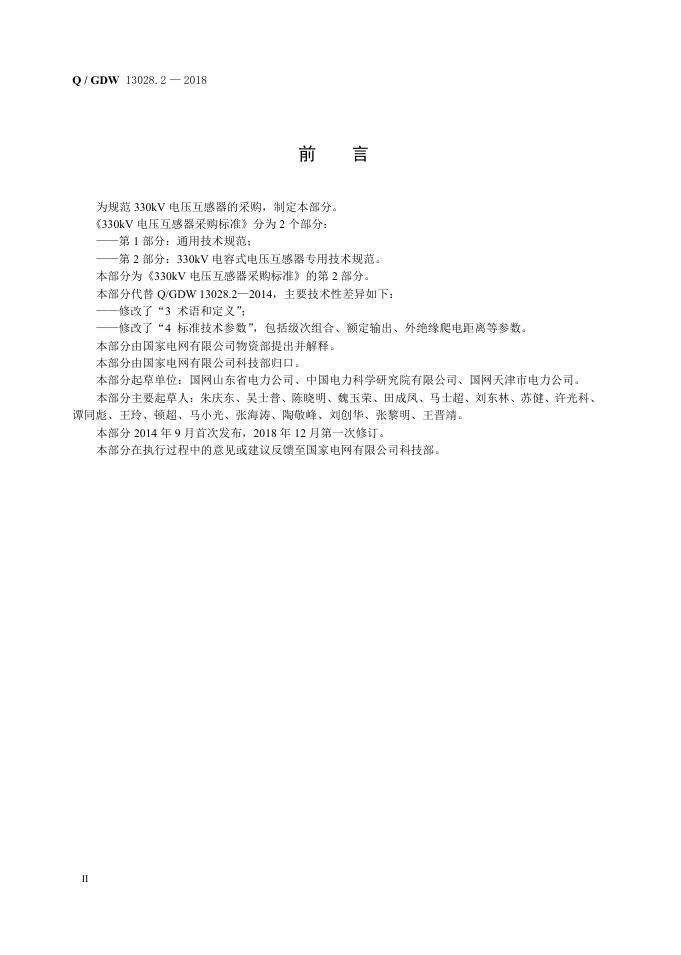Q/GDW 13028.2-2018 标准预览