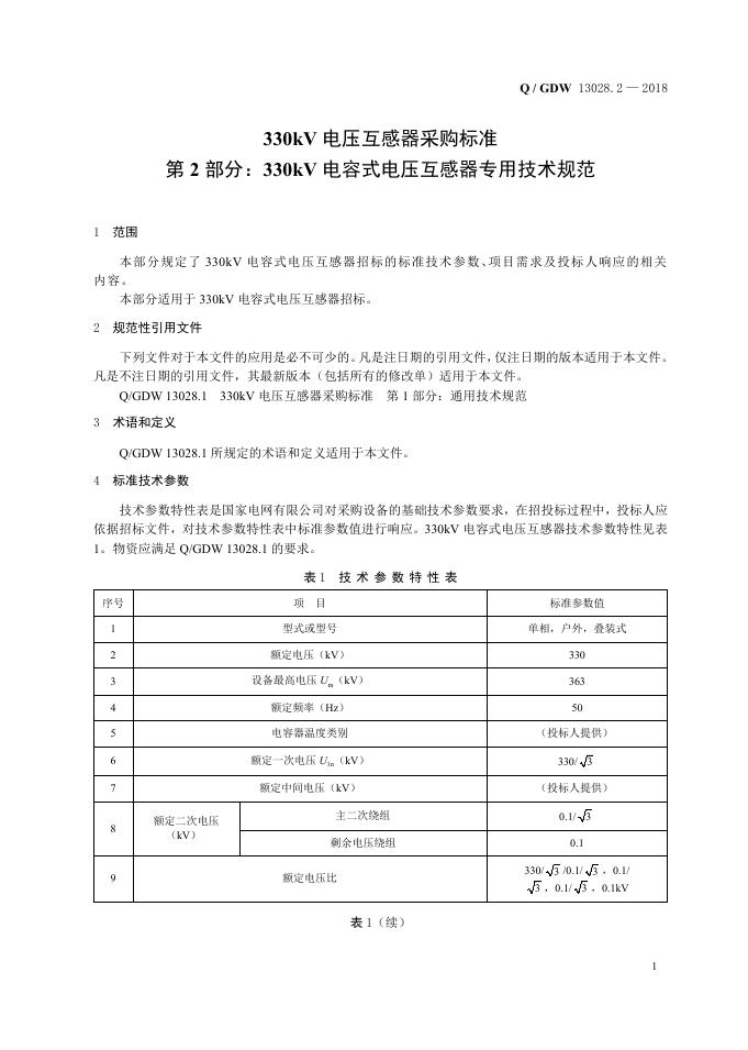 Q/GDW 13028.2-2018 标准预览