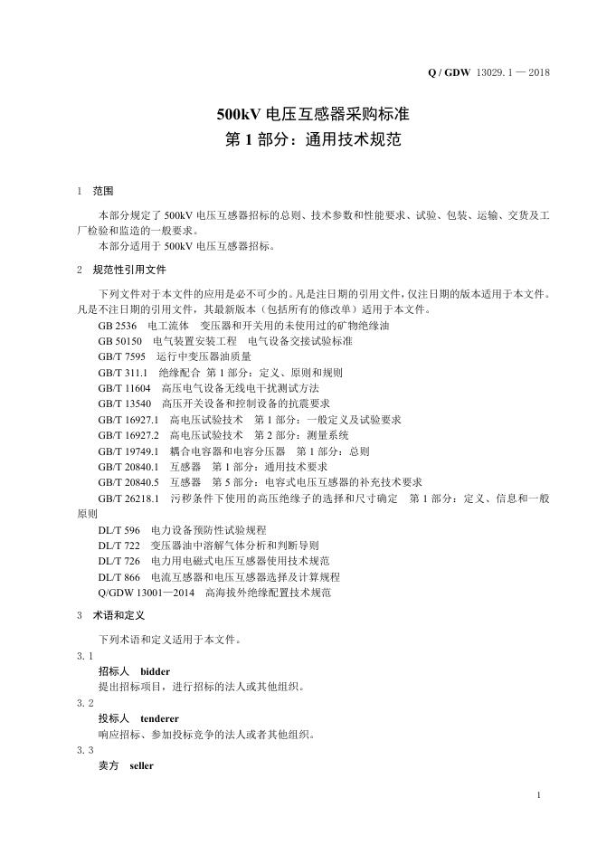 Q/GDW 13029.1-2018 标准预览