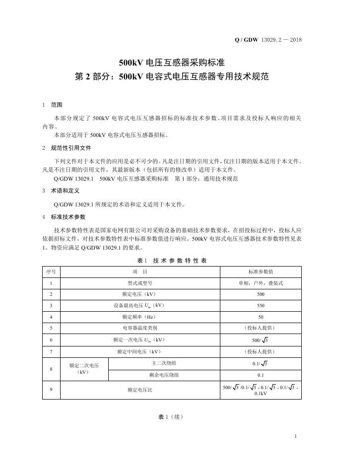 Q/GDW 13029.2-2018 标准预览