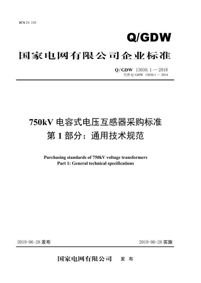 Q/GDW 13030.1-2018 750kV电容式电压互感器采购标准 第1部分：通用技术规范