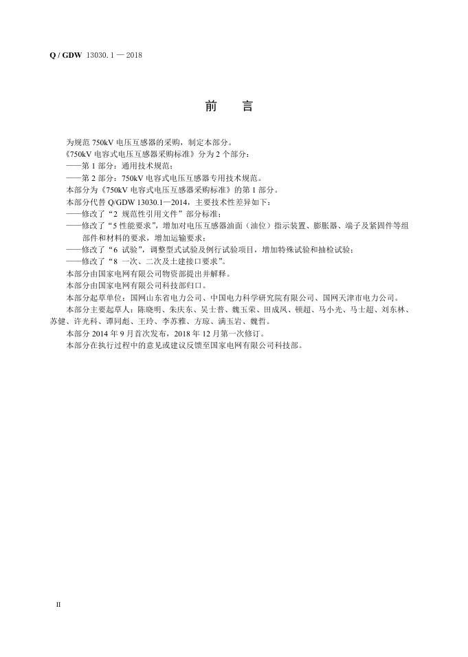 Q/GDW 13030.1-2018 标准预览