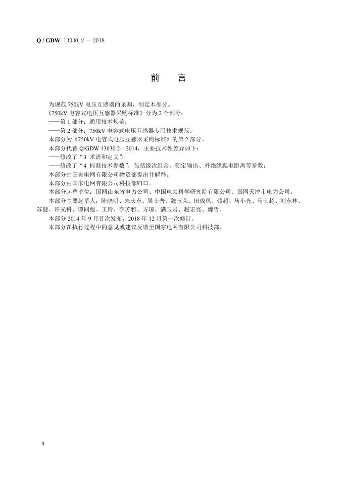 Q/GDW 13030.2-2018 标准预览