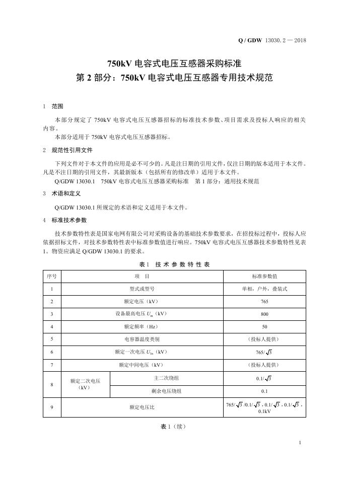 Q/GDW 13030.2-2018 标准预览