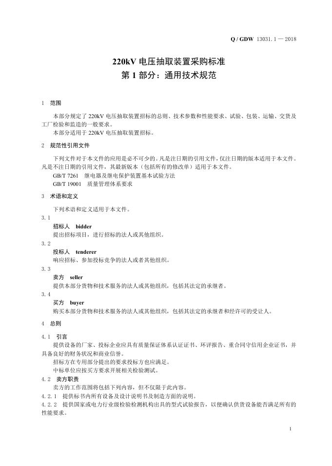 Q/GDW 13031.1-2018 标准预览