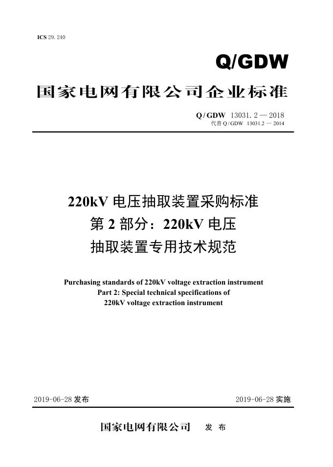 Q/GDW 13031.2-2018 标准预览