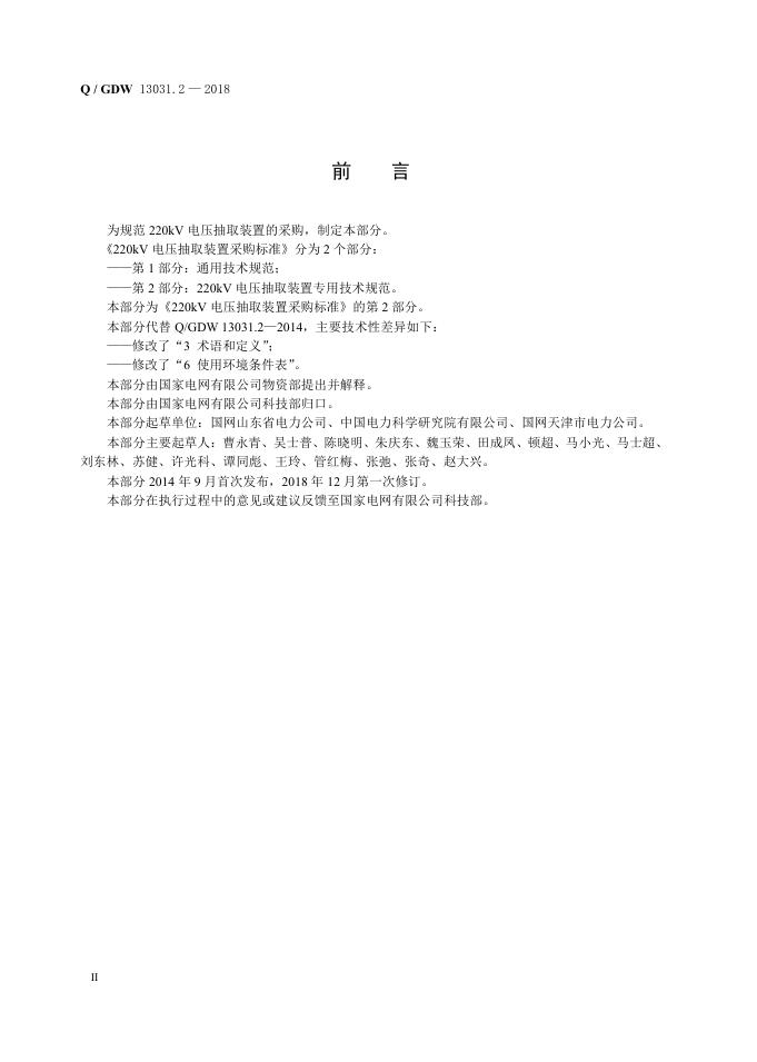 Q/GDW 13031.2-2018 标准预览