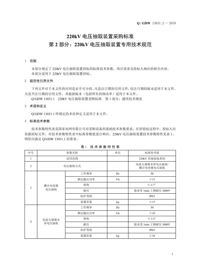 Q/GDW 13031.2-2018 标准预览