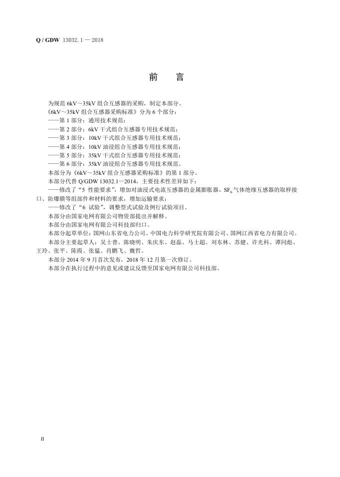 Q/GDW 13032.1-2018 标准预览