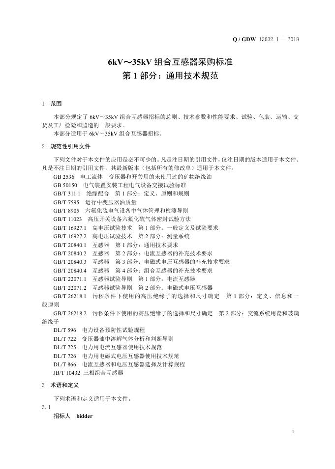 Q/GDW 13032.1-2018 标准预览
