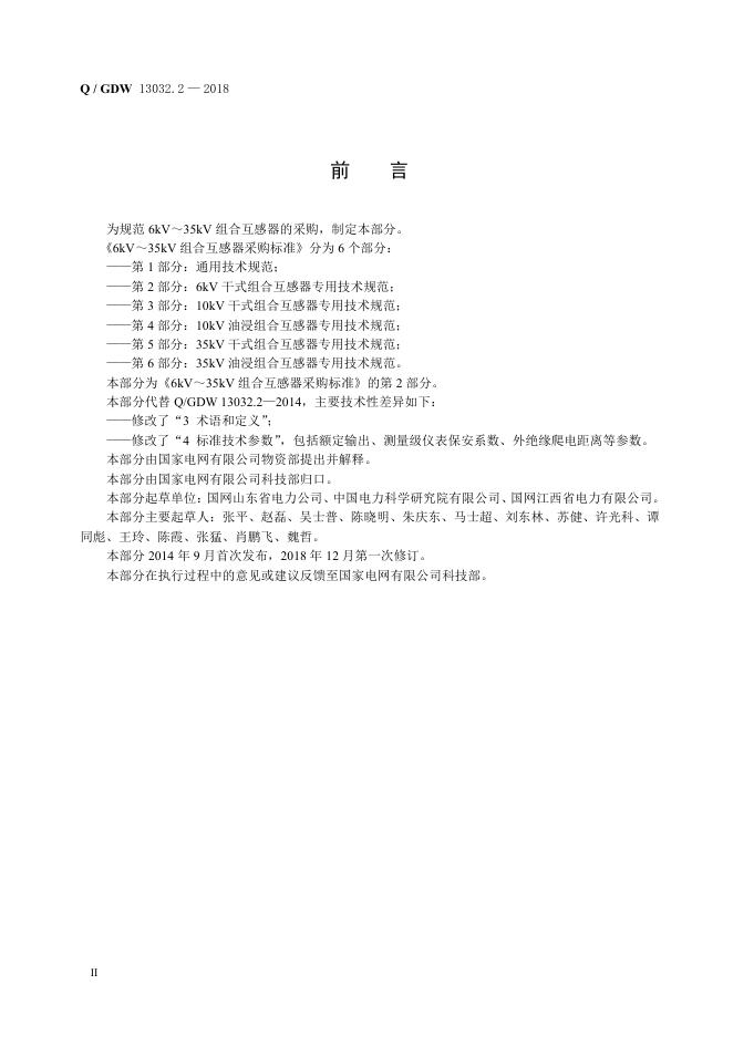 Q/GDW 13032.2-2018 标准预览