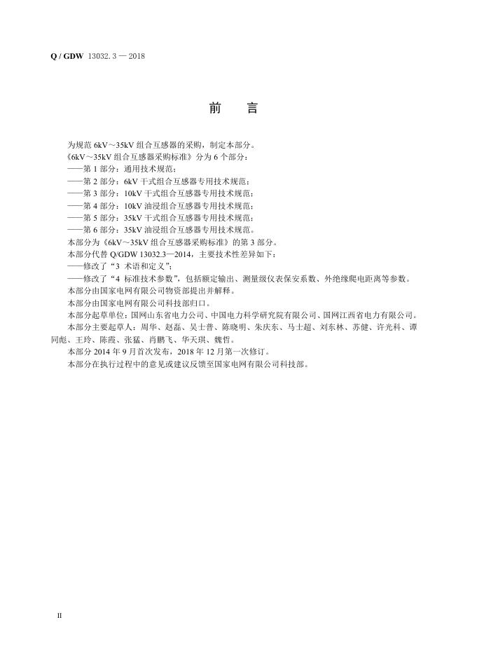 Q/GDW 13032.3-2018 标准预览