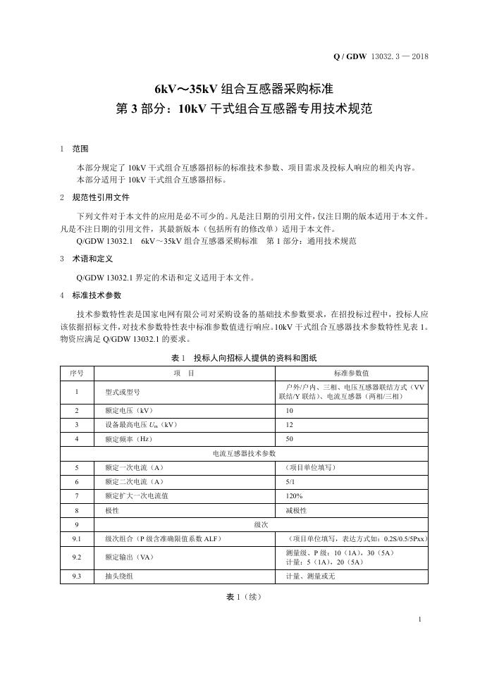 Q/GDW 13032.3-2018 标准预览