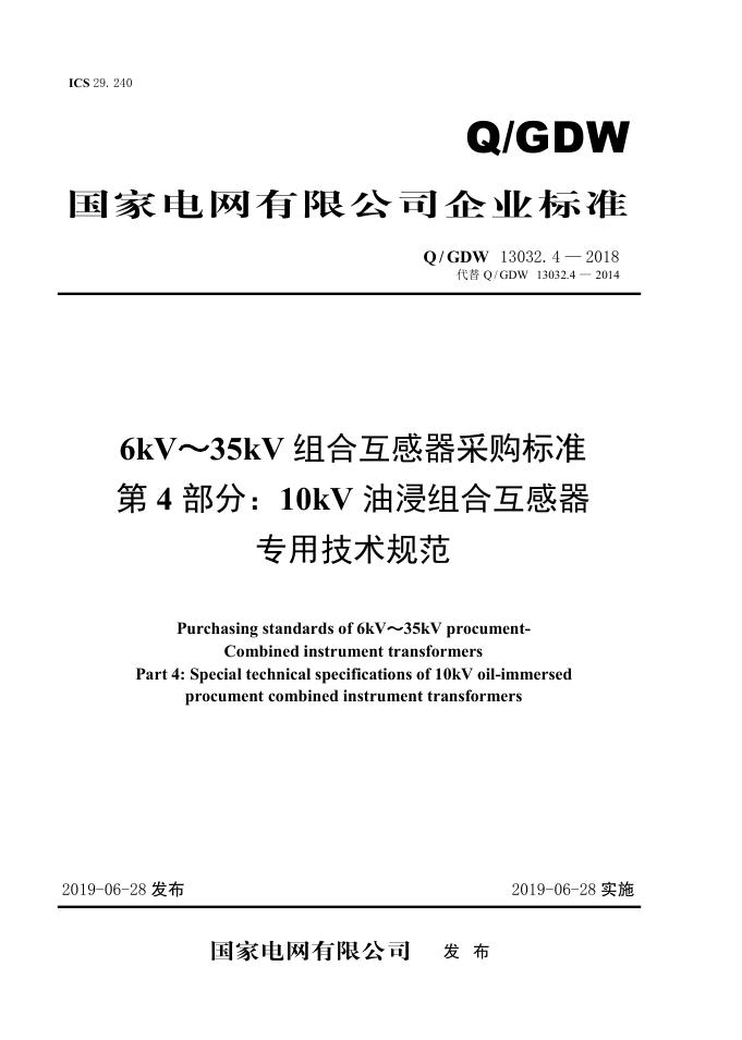 Q/GDW 13032.4-2018 标准预览