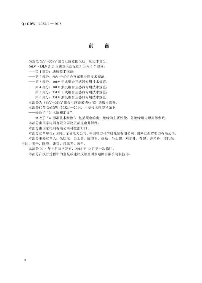 Q/GDW 13032.4-2018 标准预览