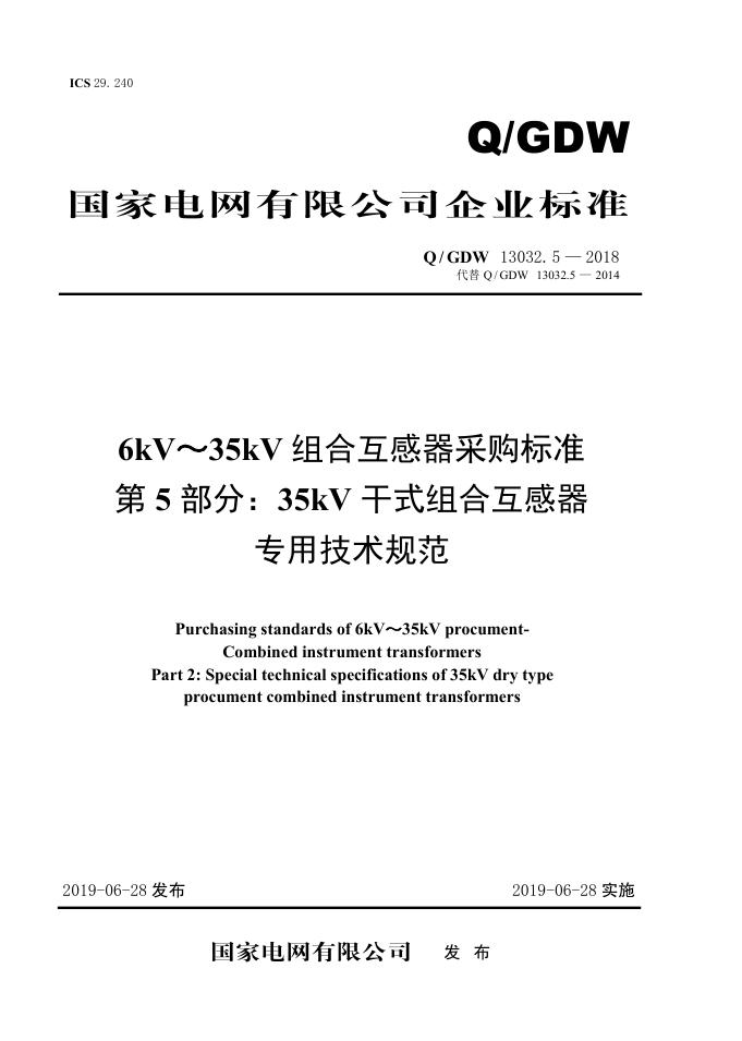Q/GDW 13032.5-2018 标准预览