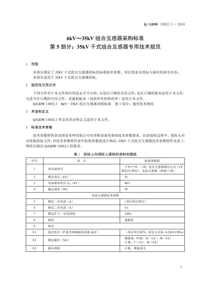 Q/GDW 13032.5-2018 标准预览