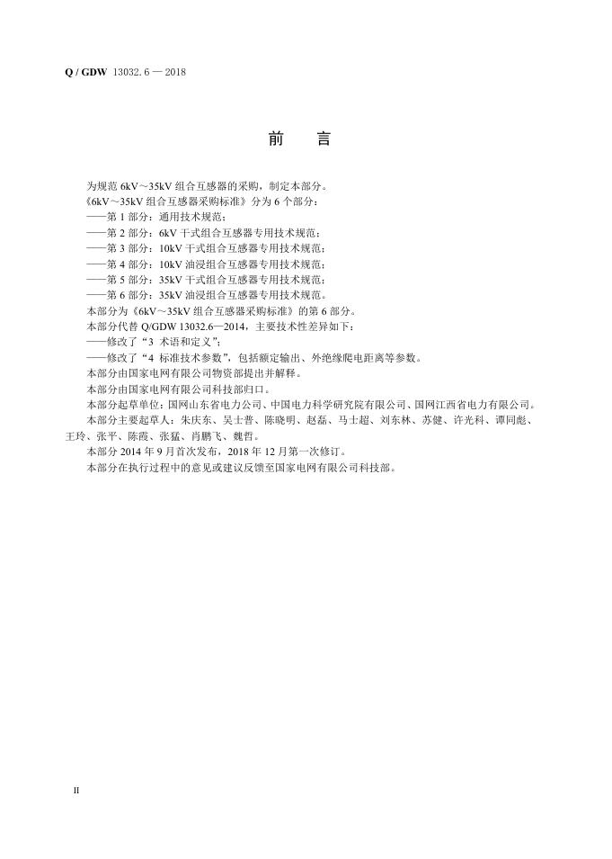 Q/GDW 13032.6-2018 标准预览